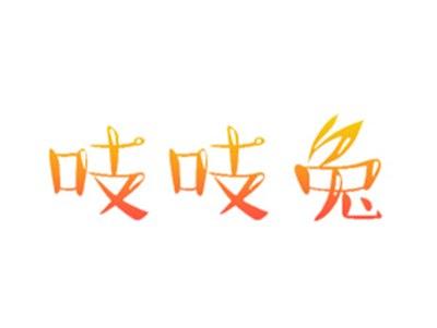 吱吱兔