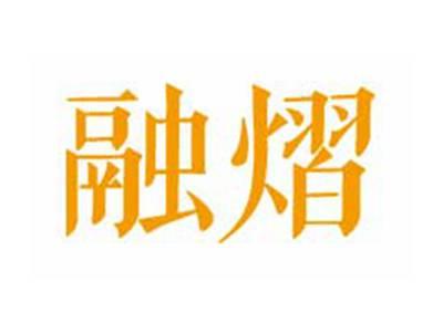 融熠