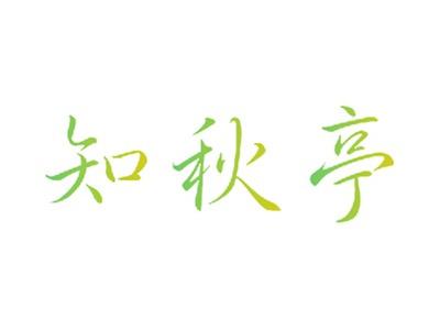 知秋亭