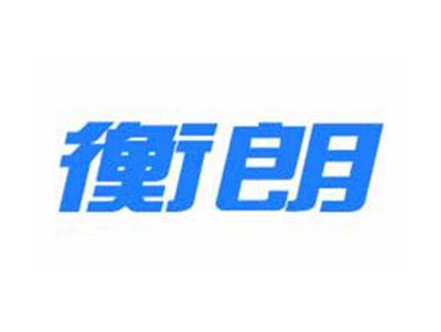 衡朗