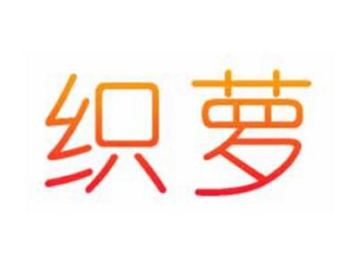 织萝