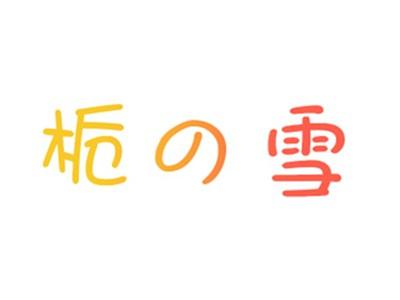 栀の雪