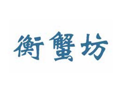 衡蟹坊