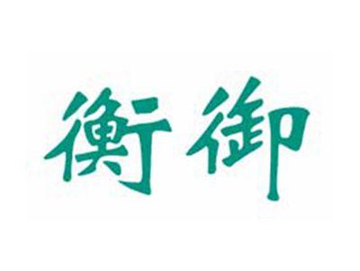 衡御