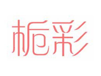 栀彩