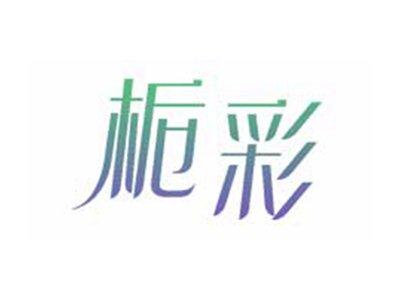 栀彩