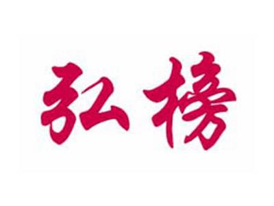 弘榜