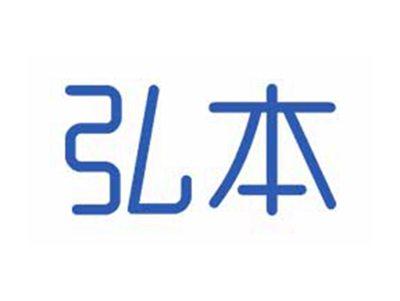 弘本