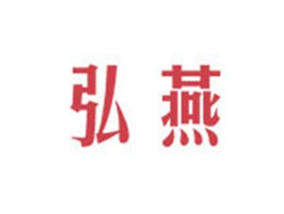 弘燕