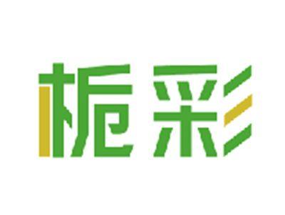 栀彩