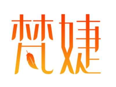 梵婕