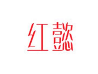 红懿
