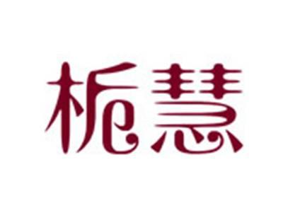 栀慧