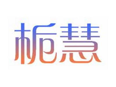 栀慧
