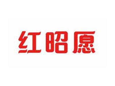 红昭愿