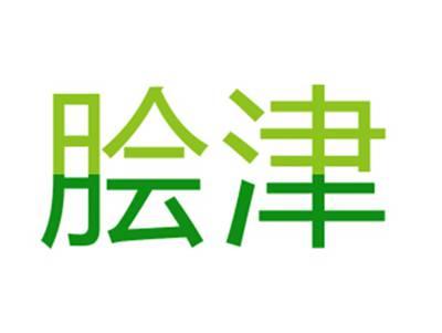 脍津