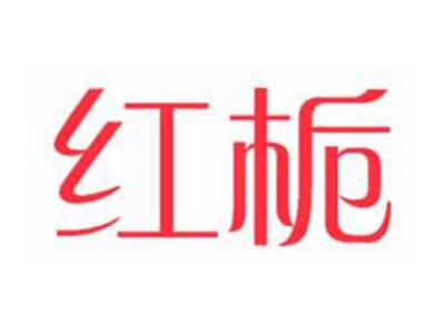 红栀