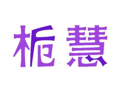 栀慧