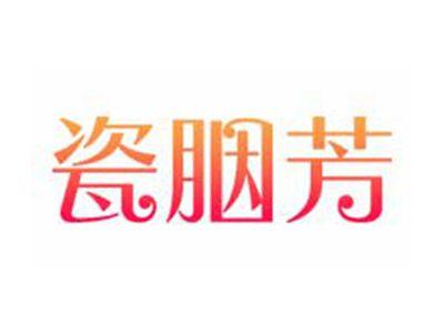 瓷胭芳