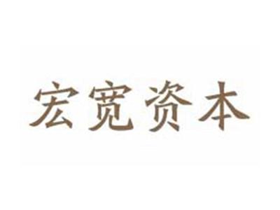 宏宽资本