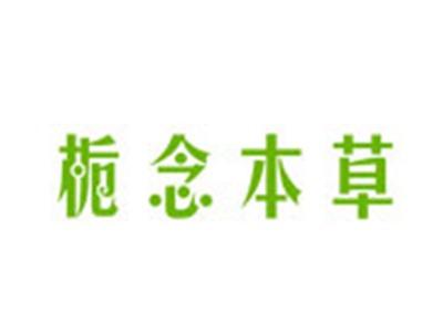 栀念本草