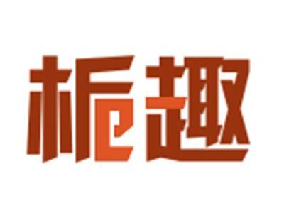 栀趣
