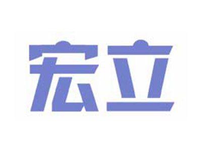 宏立