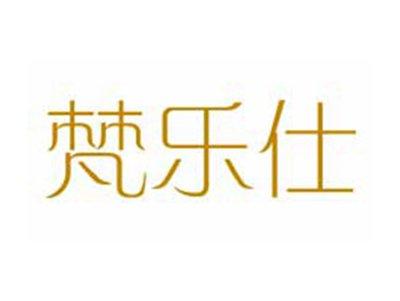 梵乐仕