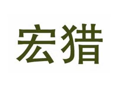 宏猎