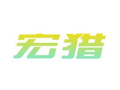 宏猎