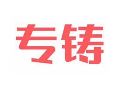 专铸