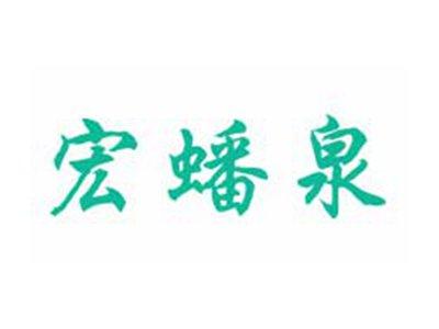 宏蟠泉