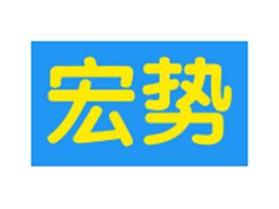 宏势