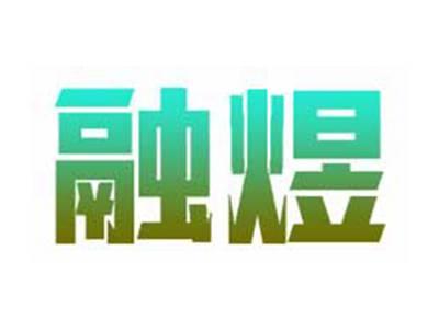 融煜