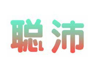 聪沛
