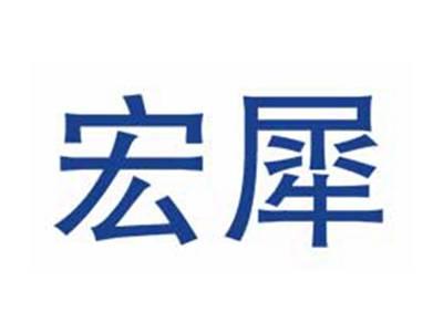 宏犀