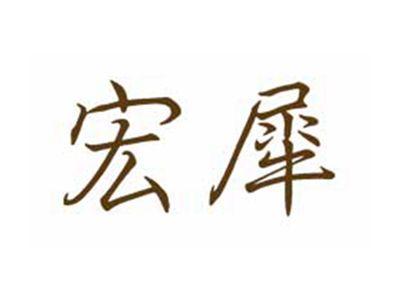 宏犀