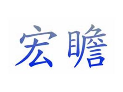 宏瞻