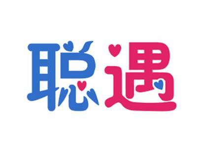 聪遇