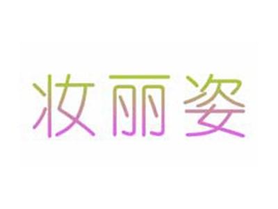 妆丽姿