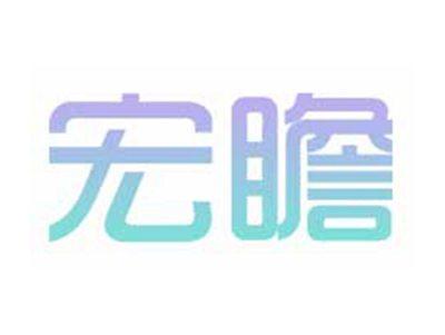 宏瞻