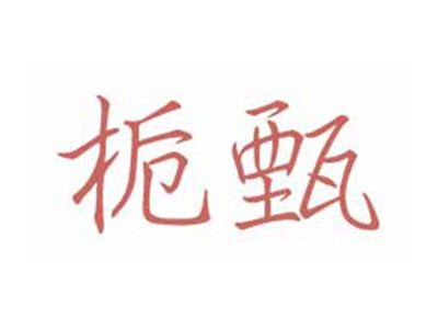 栀甄