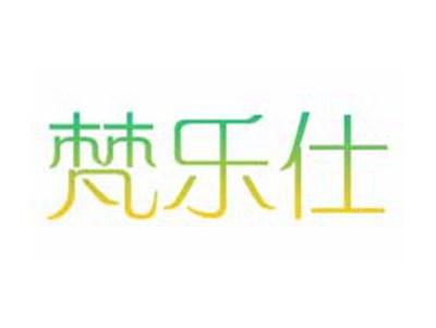 梵乐仕
