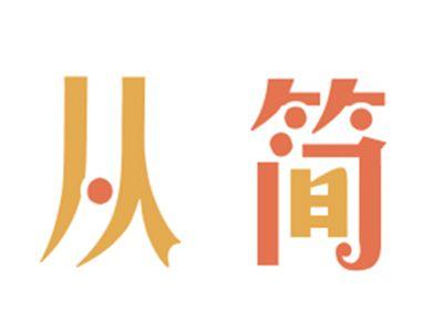 从简