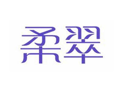 柔翠