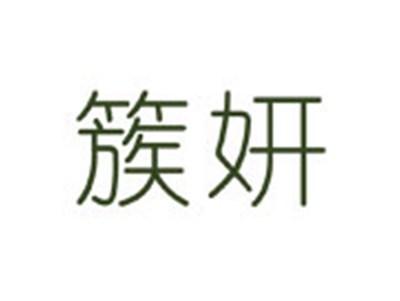 簇妍