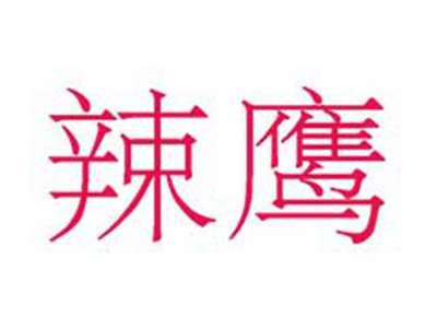 辣鹰