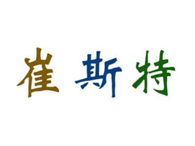 崔斯特