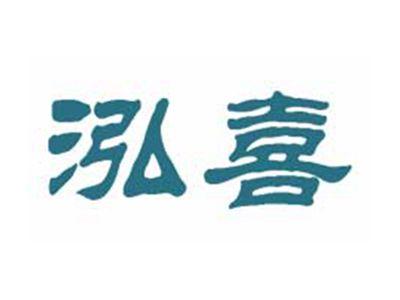 泓喜
