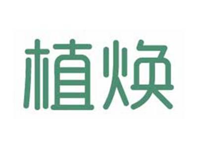植焕